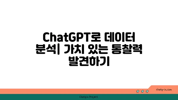 ChatGPT로 데이터 분석| 가치 있는 통찰력 발견하기 | 데이터 분석, 인사이트 도출, AI 활용