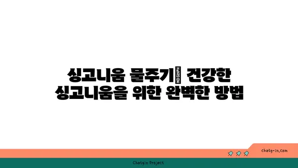 싱고니움 키우기 완벽 가이드 | 싱고니움 종류, 물주기, 빛, 번식, 병해충, 관리 팁