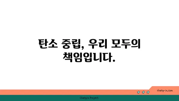 탄소 중립, 우리 손으로 만들어가는 미래 | 지속가능한 삶, 탄소 감축, 기후변화