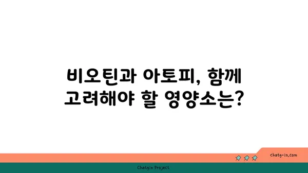 비오틴이 아토피에 미치는 영향| 효과와 주의사항 | 비타민, 아토피 피부염, 건강, 영양