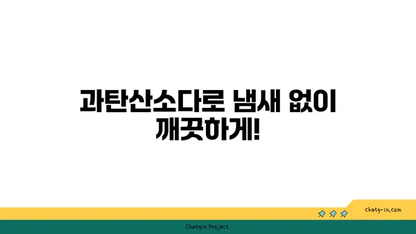 과탄산소다| 냄새 제거의 강력한 동맹 | 냄새 제거, 천연 세척, 활용법, 효과적인 사용 가이드