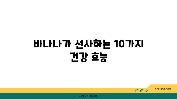 바나나의 놀라운 영양가| 건강을 위한 10가지 이유 | 바나나 효능, 영양 성분, 건강 팁