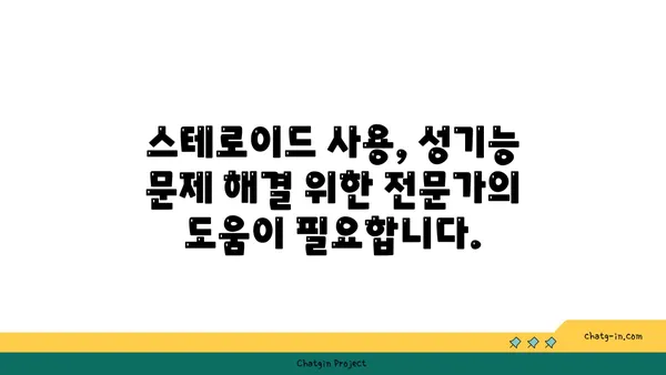 스테로이드 사용이 성기능에 미치는 영향| 알아야 할 모든 것 | 스테로이드 부작용, 남성 성기능 저하, 여성 성기능 장애