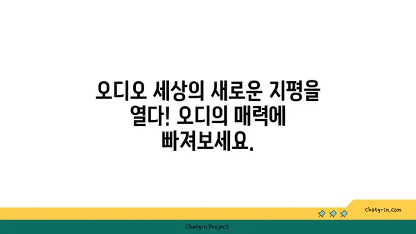 오디, 이제는 똑똑하게 찾아보세요! | 오디오 플랫폼, 음악 추천, 오디오북, 팟캐스트