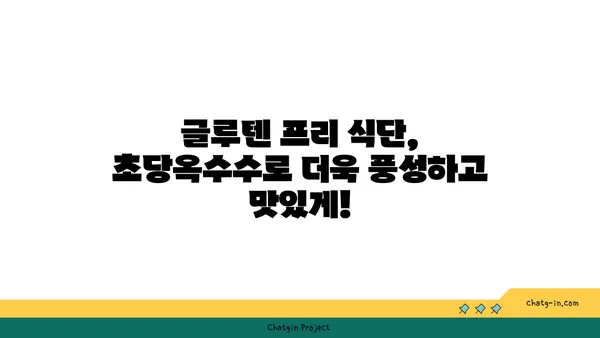 글루텐 없는 삶, 초당옥수수 파스타와 피자로 풍성하게! | 글루텐 프리 레시피, 초당옥수수 요리, 건강 식단