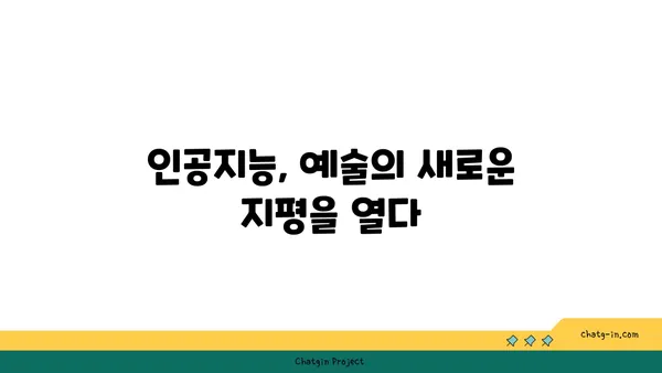 인공지능이 만드는 새로운 예술과 엔터테인먼트| 창의성의 미래를 엿보다 | 인공지능, 창의성, 예술, 엔터테인먼트, 미래