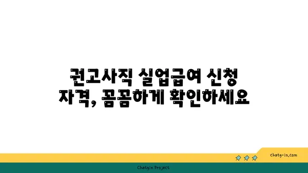 개인 잘못으로 권고사직 당했나요? 실망하지 마세요! 실업급여 신청 방법 | 권고사직, 실업급여, 신청 자격, 절차, 서류