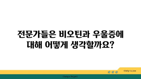 비오틴이 우울증에 미치는 영향| 섭취와 관련된 연구 결과 및 전문가 의견 | 비오틴, 우울증, 건강, 영양, 연구