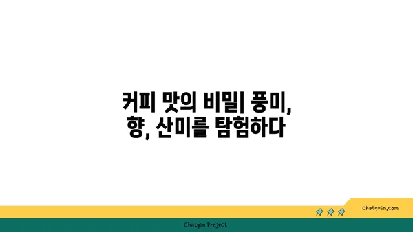 커피 애호가를 위한 완벽한 원두 선택 가이드 | 원두 종류, 로스팅, 추출, 커피 맛 팁