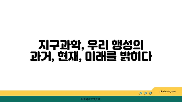 지구의 역사| 시간을 거슬러 올라가는 지질학적 여정 | 지구과학, 지질시대, 화석, 판구조론