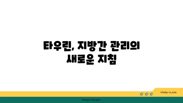 타우린, 지방간 관리의 숨겨진 조력자? | 지방간, 간 건강, 타우린 효능