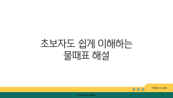 물때표 보는 방법| 초보자를 위한 상세 가이드 | 낚시, 조개잡이, 바닷물 흐름, 물때 정보