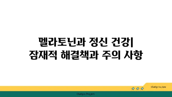 멜라토닌과 정신 건강| 우울증과 불안 완화를 위한 잠재적 해결책 | 수면, 스트레스, 정신 건강