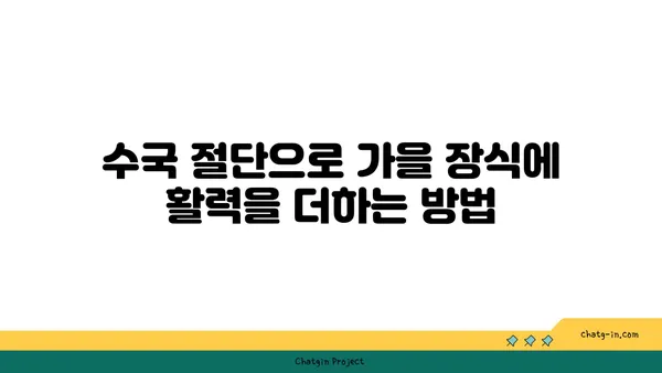 수국 절단으로 가을 장식에 활력을 더하는 방법| 팁과 가이드 | 가을 인테리어, 수국 활용, 장식 아이디어