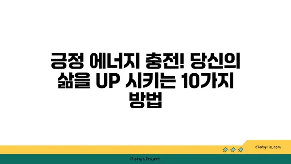 라드| 당신의 삶에 활력을 불어넣는 10가지 방법 | 라드, 팁, 활력, 긍정, 에너지