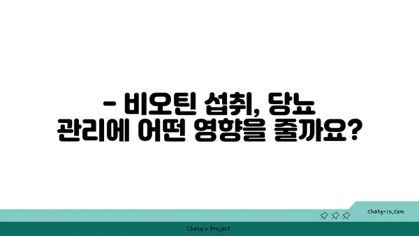 비오틴과 당뇨| 섭취 시 주의해야 할 점과 궁금증 해결 | 건강, 영양, 혈당 관리