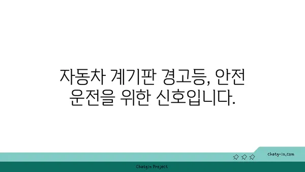 자동차 계기판 경고등 해석 가이드| 주요 경고 표시기 종류와 의미 | 자동차, 계기판, 경고등, 진단, 해결