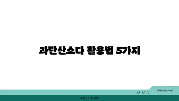 과탄산소다의 놀라운 변신| 천연 세제의 힘으로 깨끗한 세상 만들기 | 천연 세제, 세탁, 청소, 친환경