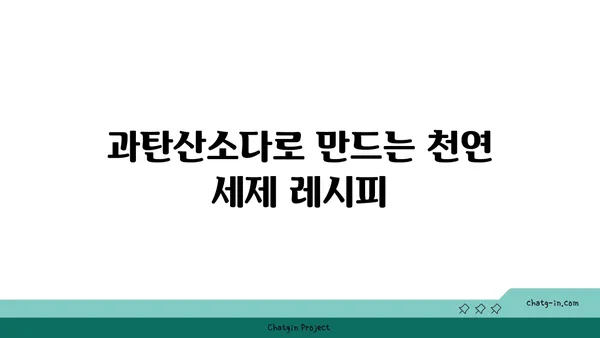 과탄산소다의 놀라운 변신| 천연 세제의 힘으로 깨끗한 세상 만들기 | 천연 세제, 세탁, 청소, 친환경