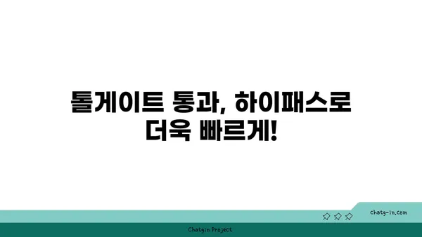 하이패스 이용 가이드| 신규 발급부터 요금 납부까지 | 하이패스 카드, 후불제, ETC, 톨게이트 통과