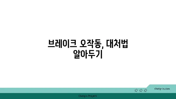 안전 운전을 위한 브레이크 사용법 완벽 가이드 | 브레이크, 안전 운전, 자동차, 주행 팁