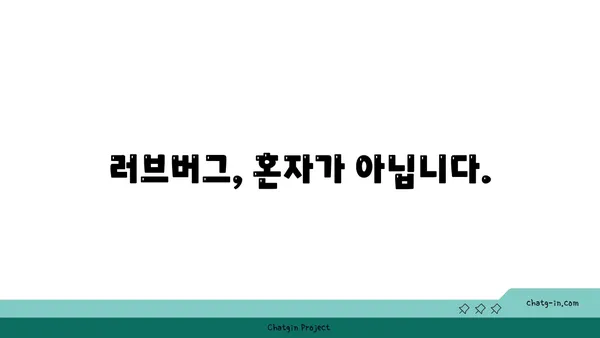 러브버그 앓고 있는 당신을 위한 이야기 | 러브버그, 경험담, 공감, 위로