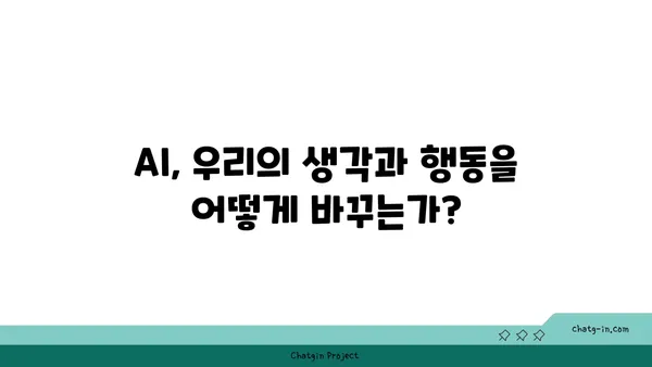 인공지능이 우리의 마음을 바꾸는 방식| 인간의 인식과 행동에 미치는 AI의 심리적 영향 | 인공지능 윤리, 인지 편향, 디지털 중독