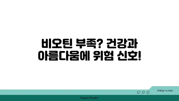 비오틴 풍부 식품 | 건강한 아름다움을 위한 선택 | 비오틴, 섭취, 식단, 건강, 뷰티