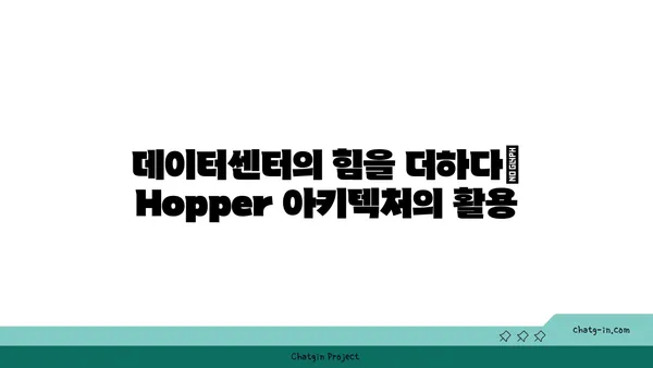 엔비디아 Hopper 아키텍처| AI와 컴퓨팅의 미래를 혁신하다 |  H100, GPU, 딥러닝, 데이터센터