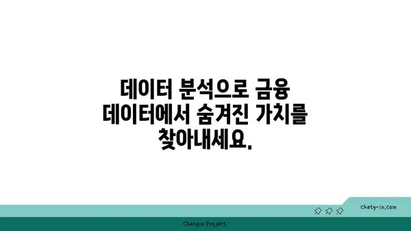 데이터 분석 및 시각화 금융 분석사 인증| 금융 데이터에서 가치를 찾는 길 | 금융 데이터 분석, 시각화, 인증, 통찰력