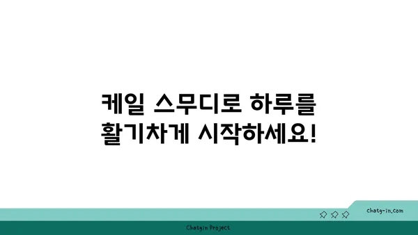 케일 스무디 레시피| 에너지 충전! 빠르고 간편한 아침 식사 | 건강, 다이어트, 레시피, 아침 식사