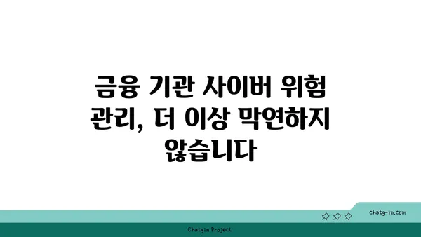 사이버보안 금융 분석사 인증| 금융 기관 사이버 위험 관리 전문성 강화의 지름길 | 사이버보안, 금융, 인증, 위험 관리