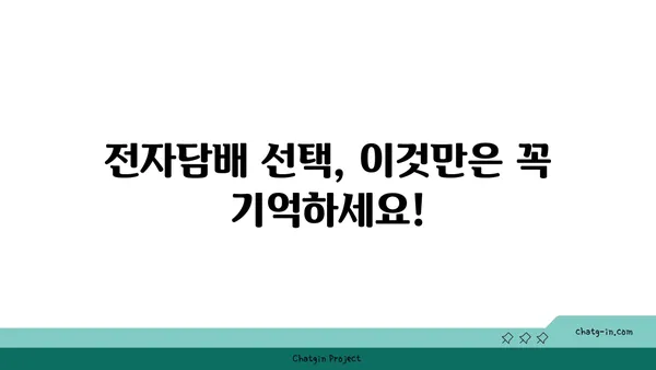 전자담배 선택 가이드| 나에게 맞는 최적의 기기 찾기 | 전자담배 추천, 종류, 장단점, 구매 가이드