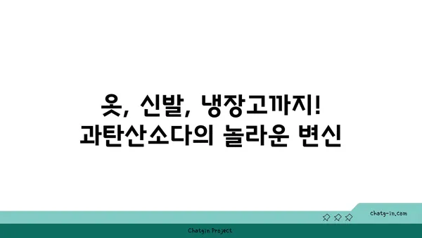 과탄산소다로 냄새 제거 마법 부리기| 효과적인 활용법 5가지 | 냄새 제거, 과탄산소다 활용, 생활 꿀팁