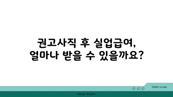 권고사직 후에도 희망을 찾을 수 있다면? 실업급여 신청 가이드 | 권고사직, 실업급여, 신청방법, 자격, 절차