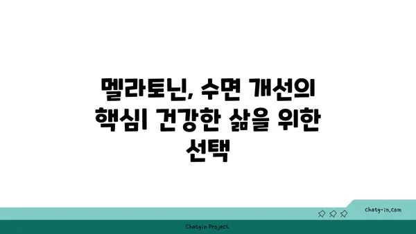 숙면의 비밀, 멜라토닌의 힘| 숙면을 위한 멜라토닌 활용 가이드 | 멜라토닌, 수면 호르몬, 숙면, 수면 개선, 건강