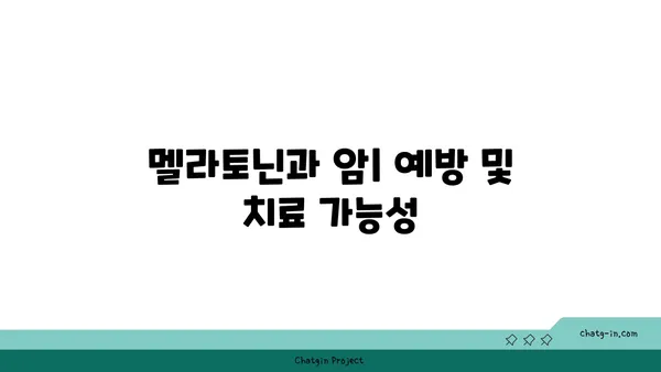 멜라토닌과 암| 예방 및 치료 가능성 | 멜라토닌, 암 예방, 암 치료, 건강 정보