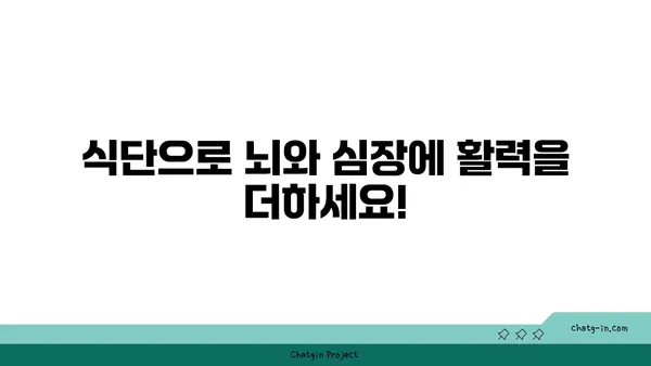 두뇌와 심장을 위한 최고의 짝궁! 5가지 영양가 있는 심뇌 듀오 | 건강, 영양, 두뇌 기능, 심장 건강, 식단