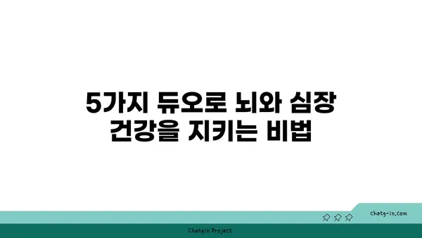 두뇌와 심장을 위한 최고의 짝궁! 5가지 영양가 있는 심뇌 듀오 | 건강, 영양, 두뇌 기능, 심장 건강, 식단