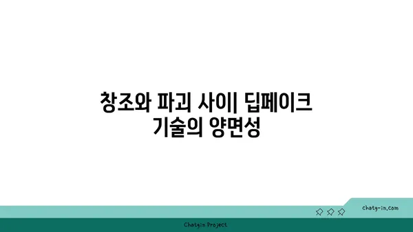 딥페이크의 미래| 가능성과 우려 사항 | 기술, 윤리, 사회적 영향