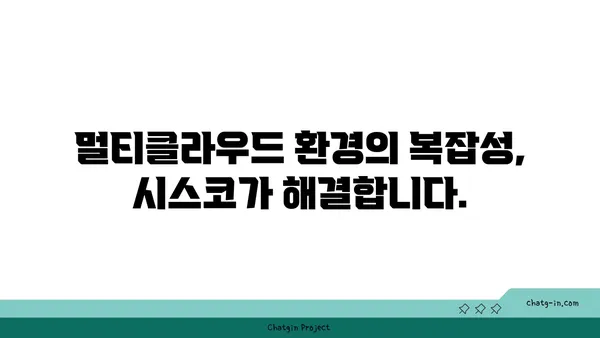 시스코 멀티클라우드 전략| 클라우드 복잡성 해결하고 효율성 극대화 | 멀티클라우드, 클라우드 관리, 시스코 솔루션