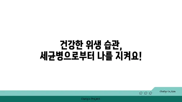 세균병 예방 및 관리 가이드 | 감염, 증상, 치료, 예방법, 위생