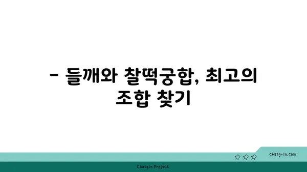 들깨, 맛있게 먹는 방법 5가지 | 들깨 효능, 요리 레시피, 궁합