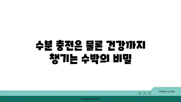 여름철 갈증 해소와 건강까지 책임지는 수박의 놀라운 효능 | 수박, 영양, 건강, 여름 과일, 효능, 팁