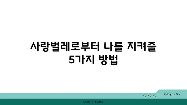 사랑벌레로부터 나를 지켜줄 5가지 방법 | 사랑벌레, 해충, 방충, 예방, 천연