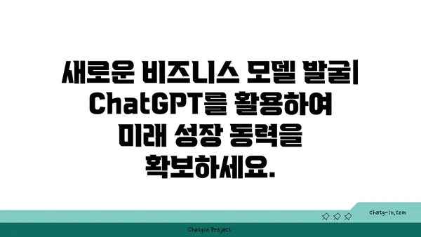 ChatGPT로 사업 성장 가속화| 혁신적인 솔루션 활용 가이드 | 비즈니스 혁신, AI 도입, 성장 전략