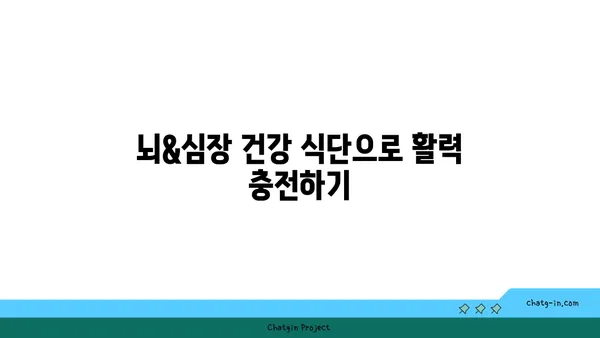 두뇌 명료함과 심장 건강을 위한 5가지 뇌&심장 건강 식단 | 뇌 건강, 심장 건강, 식단 추천, 건강 식품