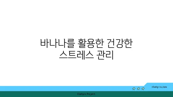 바나나로 스트레스와 불안을 극복하는 5가지 방법 | 바나나, 스트레스 해소, 불안 완화, 건강 팁