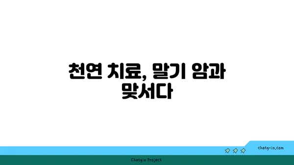 말기 유방암 극복을 위한 식물의 힘| 항암 효과가 뛰어난 식물 탐구 | 유방암, 항암 식물, 천연 치료, 말기 암 치료