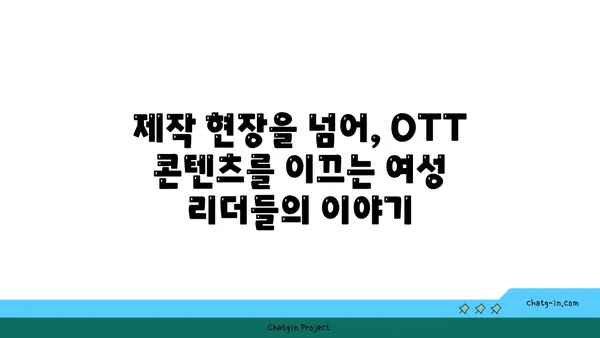 OTT 콘텐츠를 움직이는 여성의 힘| 제작부터 영향력까지 | 여성, OTT, 콘텐츠, 영향력, 미디어